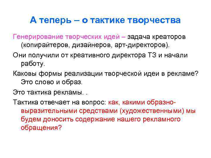 А теперь – о тактике творчества Генерирование творческих идей – задача креаторов (копирайтеров, дизайнеров,