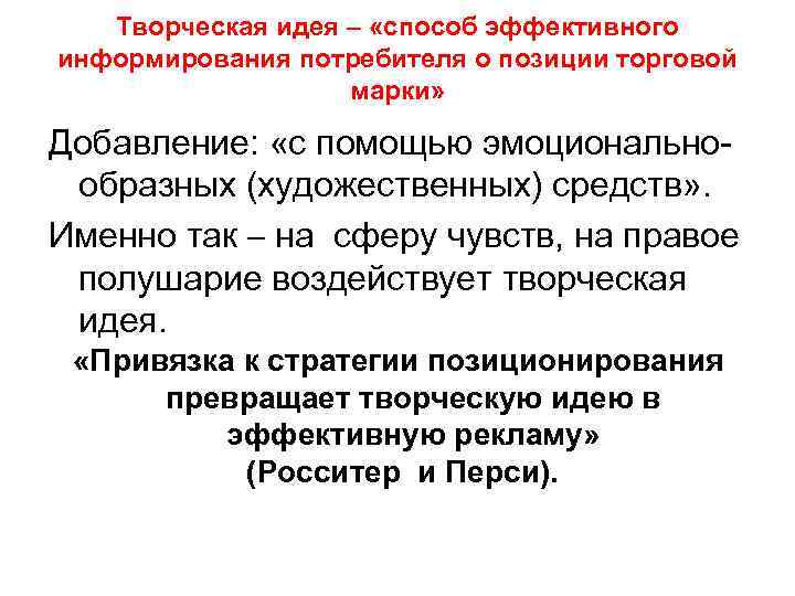 Творческая идея – «способ эффективного информирования потребителя о позиции торговой марки» Добавление: «с помощью