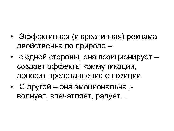  • Эффективная (и креативная) реклама двойственна по природе – • с одной стороны,