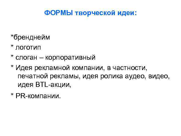 ФОРМЫ творческой идеи: *бренднейм * логотип * слоган – корпоративный * Идея рекламной компании,