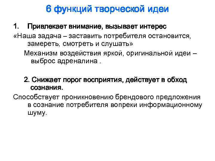 6 функций творческой идеи 1. Привлекает внимание, вызывает интерес «Наша задача – заставить потребителя