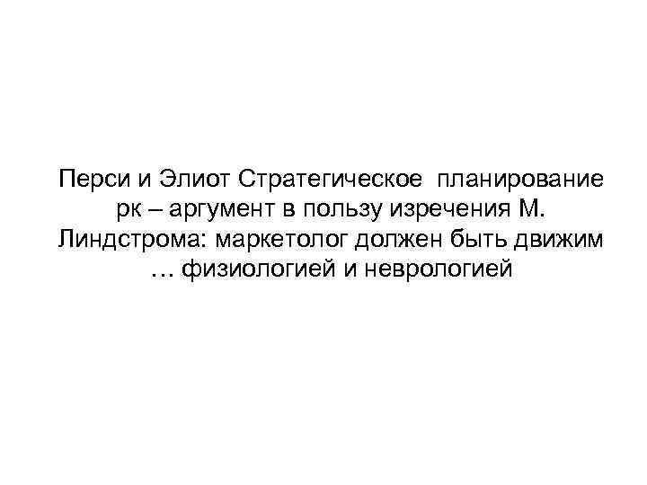 Перси и Элиот Стратегическое планирование рк – аргумент в пользу изречения М. Линдстрома: маркетолог