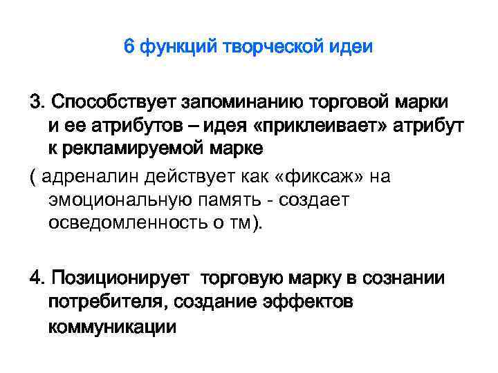 6 функций творческой идеи 3. Способствует запоминанию торговой марки и ее атрибутов – идея