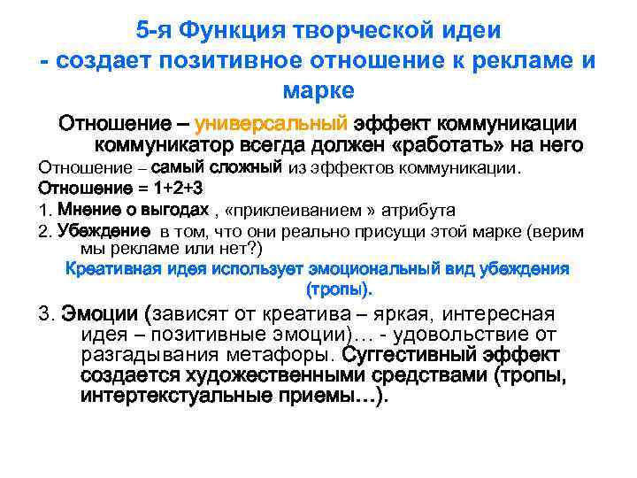 5 -я Функция творческой идеи - создает позитивное отношение к рекламе и марке Отношение