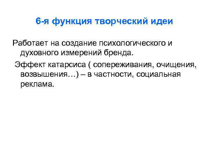 6 -я функция творческий идеи Работает на создание психологического и духовного измерений бренда. Эффект