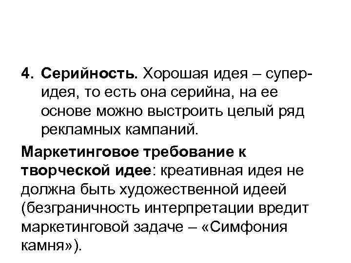 4. Серийность. Хорошая идея – суперидея, то есть она серийна, на ее основе можно