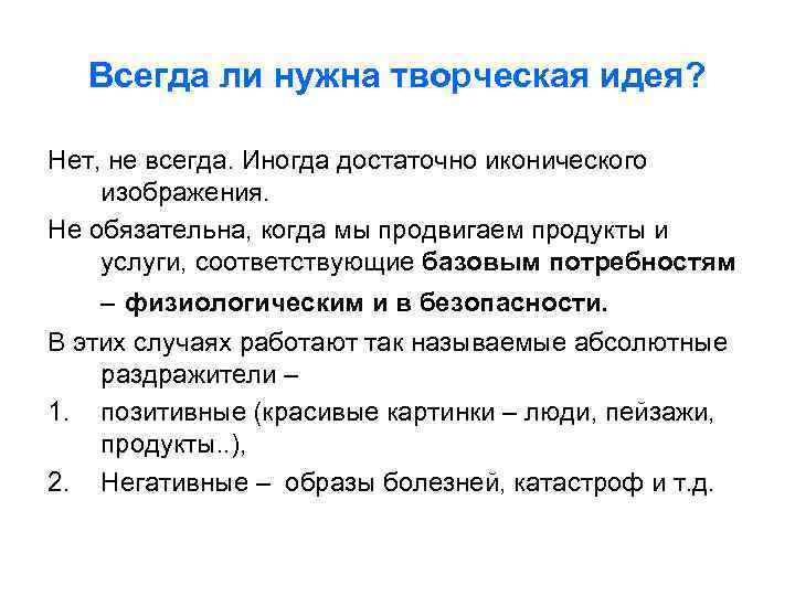 Всегда ли нужна творческая идея? Нет, не всегда. Иногда достаточно иконического изображения. Не обязательна,