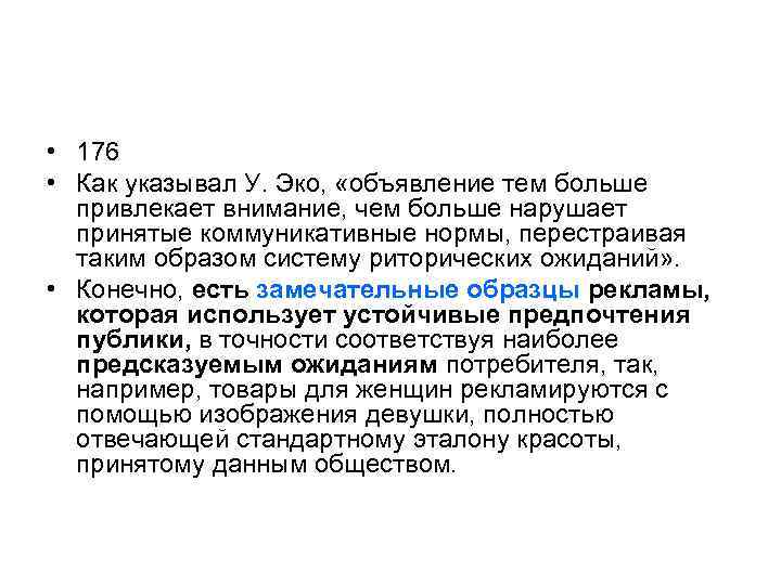  • 176 • Как указывал У. Эко, «объявление тем больше привлекает внимание, чем