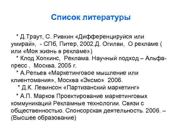 Список литературы * Д. Траут, С. Ривкин «Дифференцируйся или умирай» , - СПб, Питер,