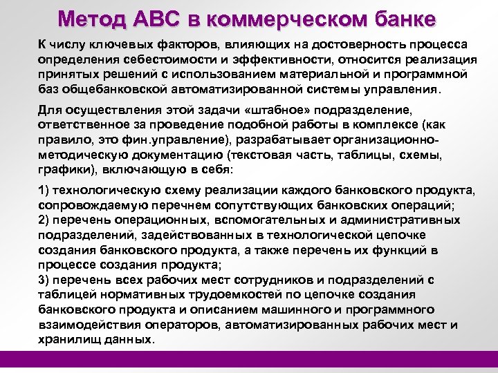 Метод ABC в коммерческом банке К числу ключевых факторов, влияющих на достоверность процесса определения