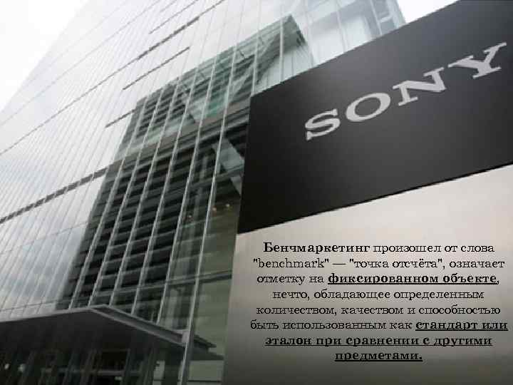 Бенчмаркетинг произошел от слова "benchmark" — "точка отсчёта", означает отметку на фиксированном объекте, нечто,