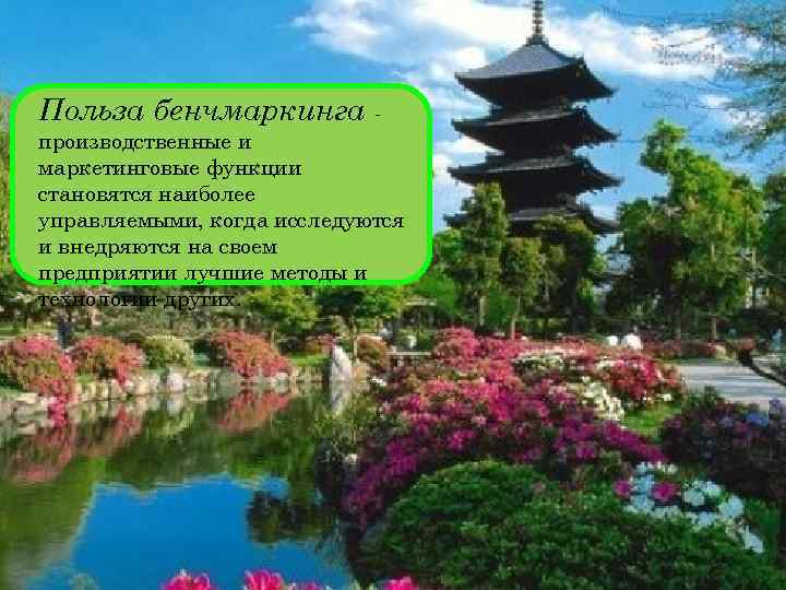 Польза бенчмаркинга производственные и маркетинговые функции становятся наиболее управляемыми, когда исследуются и внедряются на