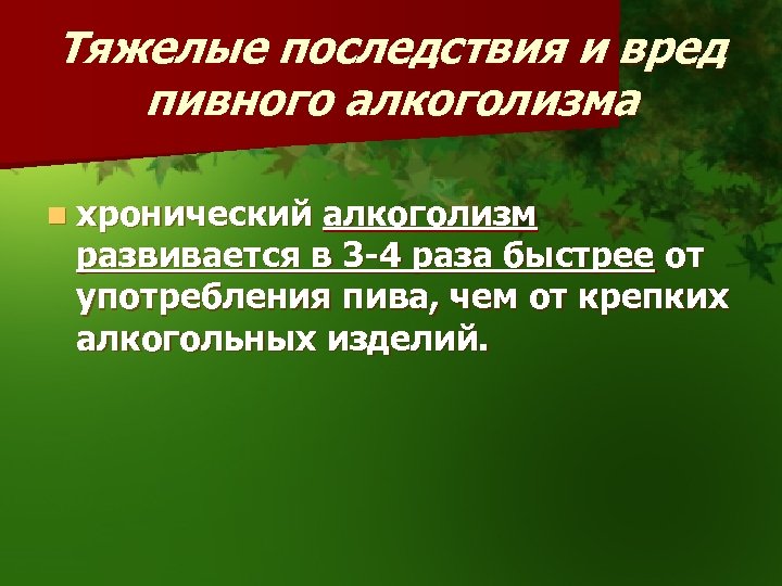 Тяжелые последствия и вред пивного алкоголизма n хронический алкоголизм развивается в 3 -4 раза