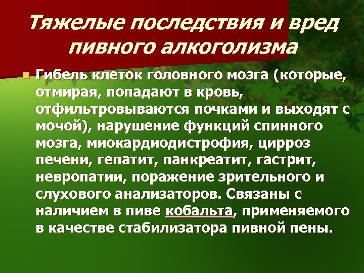Тяжелые последствия и вред пивного алкоголизма n Гибель клеток головного мозга (которые, отмирая, попадают