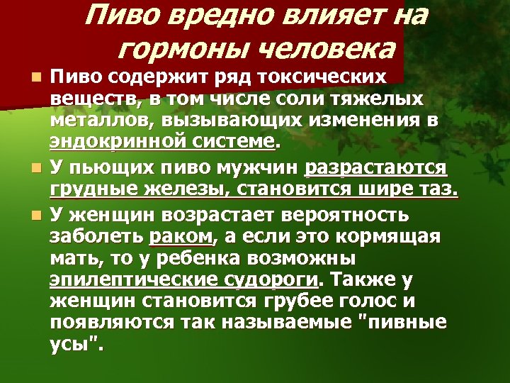 Пиво вредно влияет на гормоны человека Пиво содержит ряд токсических веществ, в том числе