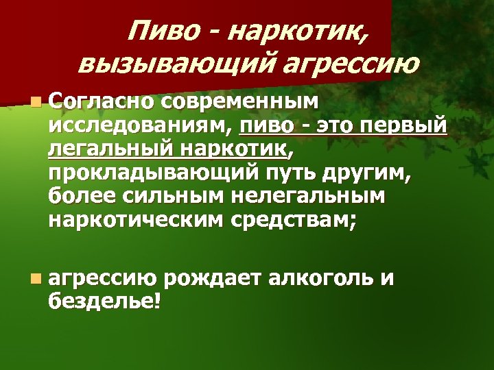 Пиво - наркотик, вызывающий агрессию n Согласно современным исследованиям, пиво - это первый легальный
