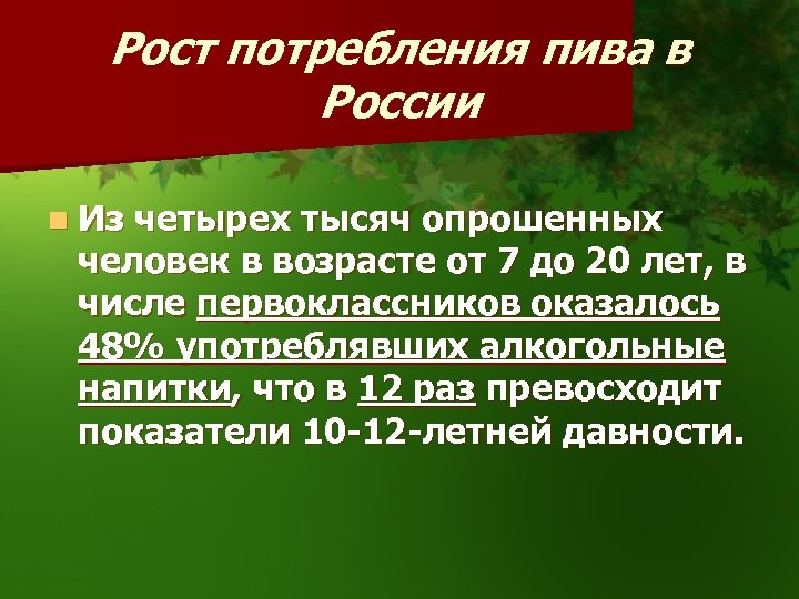 Рост потребления пива в России n Из четырех тысяч опрошенных человек в возрасте от
