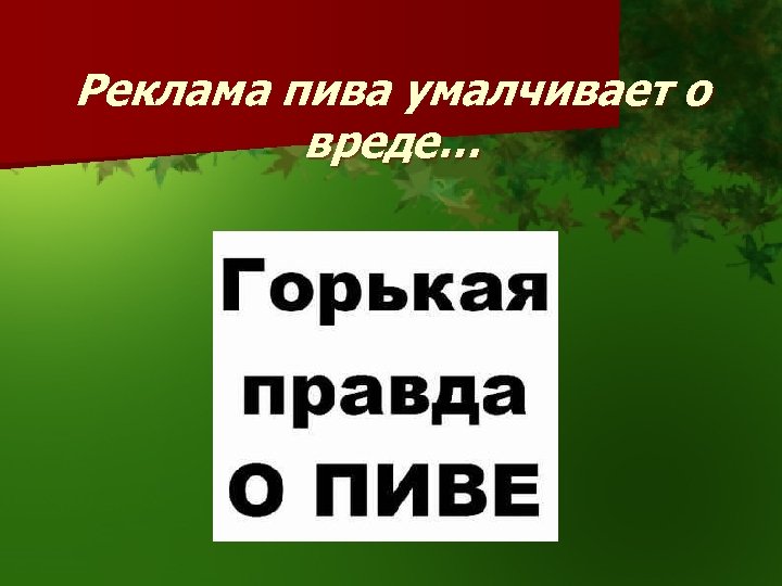 Реклама пива умалчивает о вреде… 