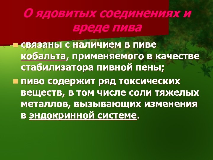 О ядовитых соединениях и вреде пива n связаны с наличием в пиве кобальта, применяемого