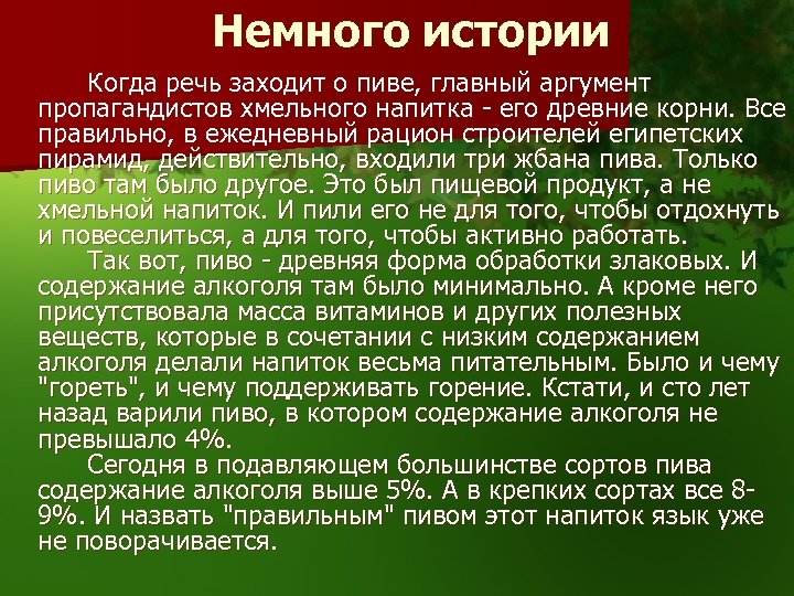 Немного истории Когда речь заходит о пиве, главный аргумент пропагандистов хмельного напитка - его