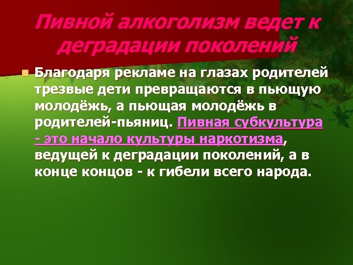 Пивной алкоголизм ведет к деградации поколений n Благодаря рекламе на глазах родителей трезвые дети