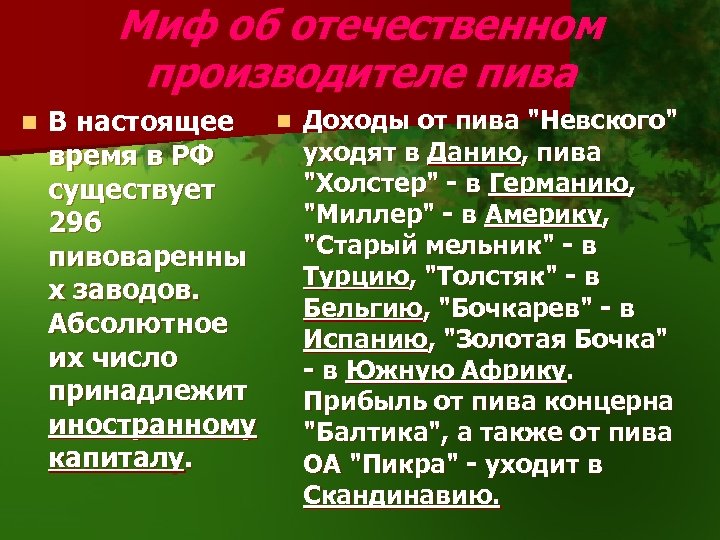 Миф об отечественном производителе пива n В настоящее время в РФ существует 296 пивоваренны
