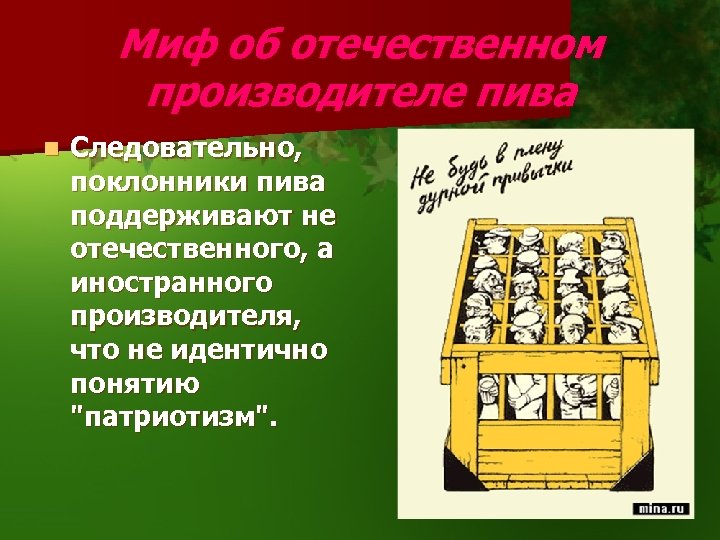 Миф об отечественном производителе пива n Следовательно, поклонники пива поддерживают не отечественного, а иностранного