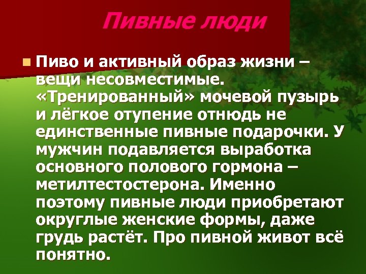 Пивные люди n Пиво и активный образ жизни – вещи несовместимые. «Тренированный» мочевой пузырь