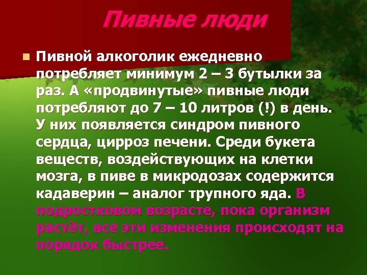 Пивные люди n Пивной алкоголик ежедневно потребляет минимум 2 – 3 бутылки за раз.