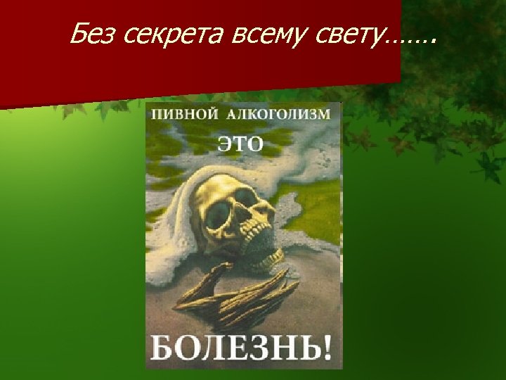 Без секрета всему свету……. 