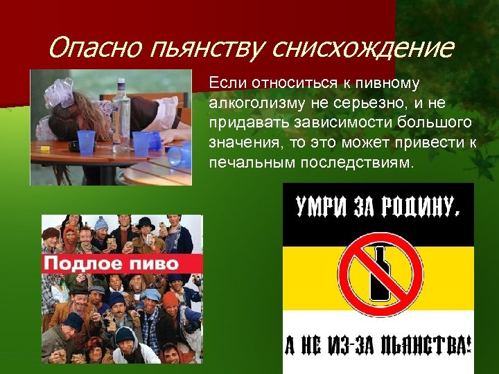 Опасно пьянству снисхождение Если относиться к пивному алкоголизму не серьезно, и не придавать зависимости