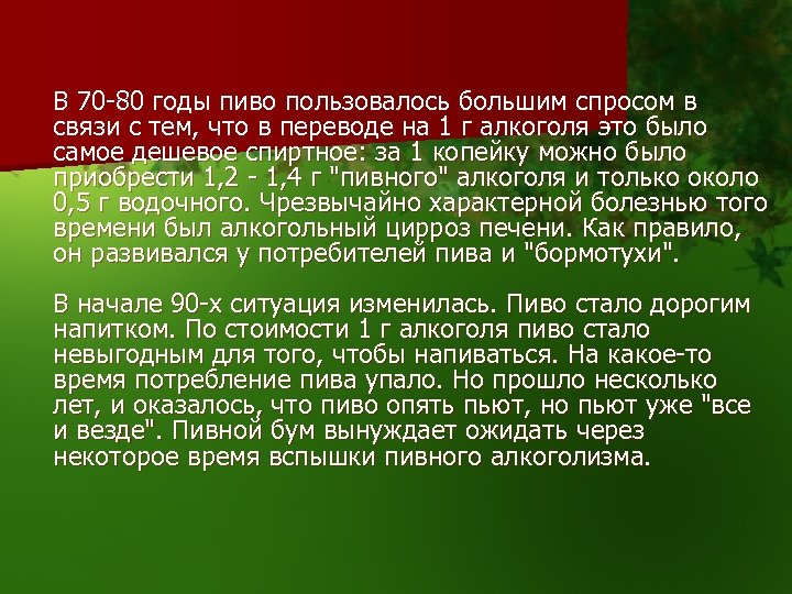 В 70 -80 годы пиво пользовалось большим спросом в связи с тем, что в