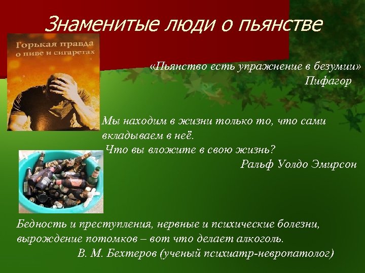 Знаменитые люди о пьянстве «Пьянство есть упражнение в безумии» Пифагор Мы находим в жизни