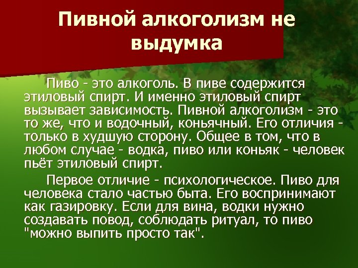 Пивной алкоголизм не выдумка Пиво - это алкоголь. В пиве содержится этиловый спирт. И