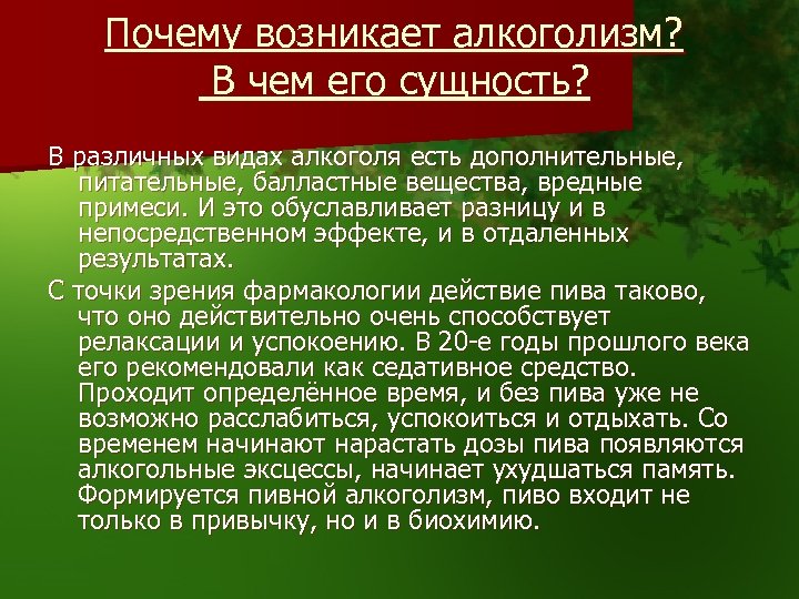 Почему возникает алкоголизм? В чем его сущность? В различных видах алкоголя есть дополнительные, питательные,