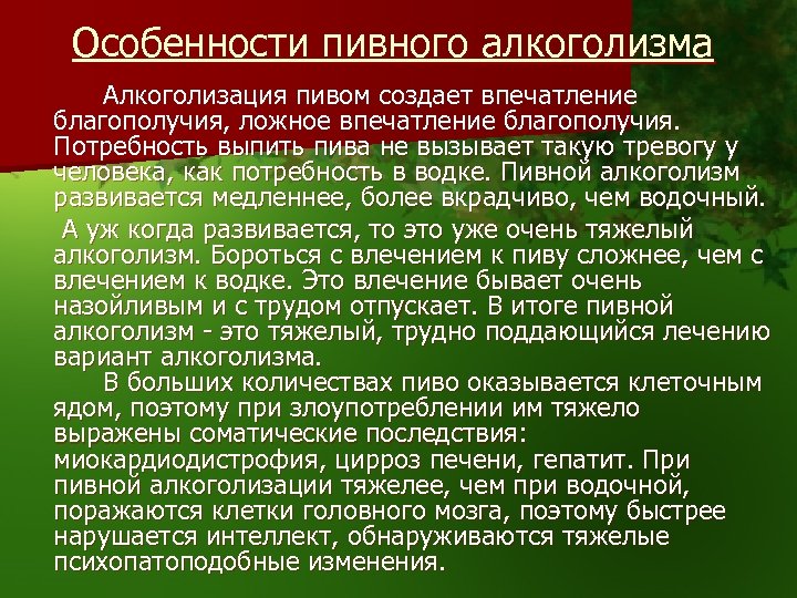 Особенности пивного алкоголизма Алкоголизация пивом создает впечатление благополучия, ложное впечатление благополучия. Потребность выпить пива