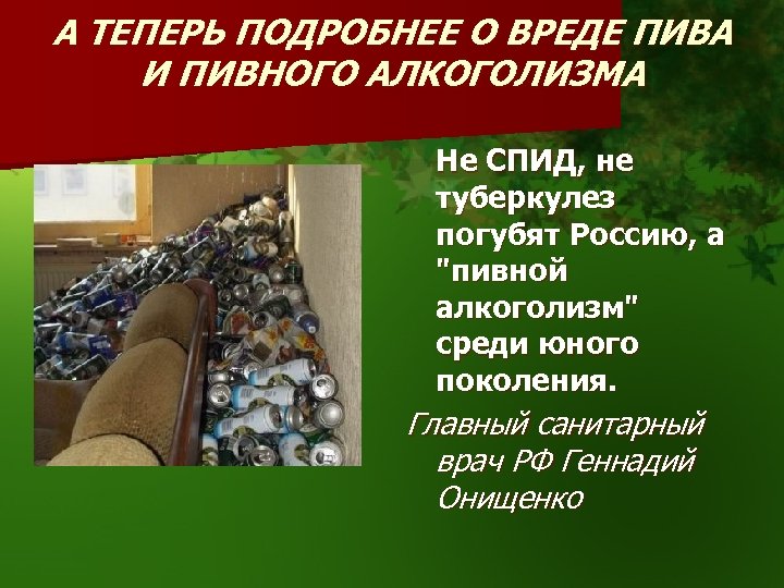 А ТЕПЕРЬ ПОДРОБНЕЕ О ВРЕДЕ ПИВА И ПИВНОГО АЛКОГОЛИЗМА Не СПИД, не туберкулез погубят