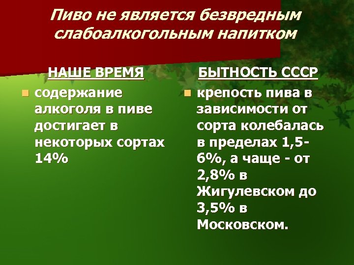 Пиво не является безвредным слабоалкогольным напитком НАШЕ ВРЕМЯ n содержание алкоголя в пиве достигает