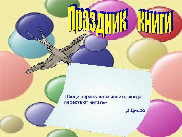  «Люди перестают мыслить, когда перестают читать» Д. Дидро 