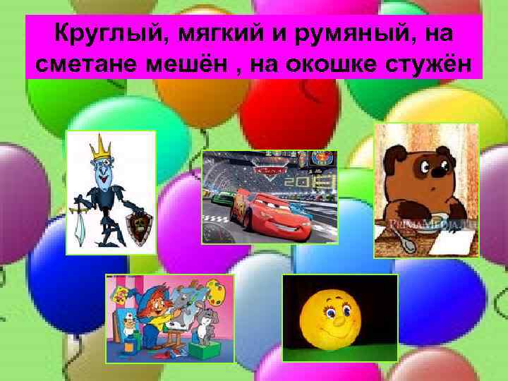 Круглый, мягкий и румяный, на сметане мешён , на окошке стужён 
