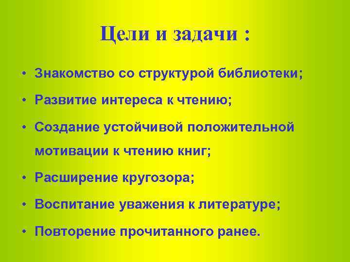 Цели и задачи : • Знакомство со структурой библиотеки; • Развитие интереса к чтению;
