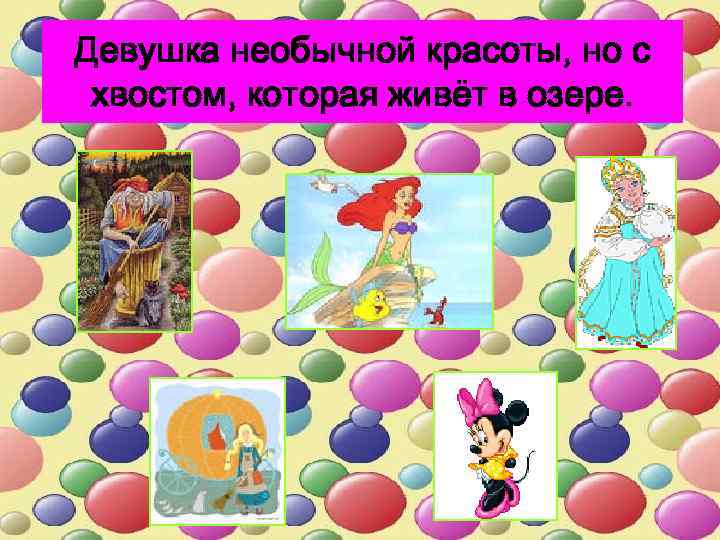 Девушка необычной красоты, но с хвостом, которая живёт в озере. 