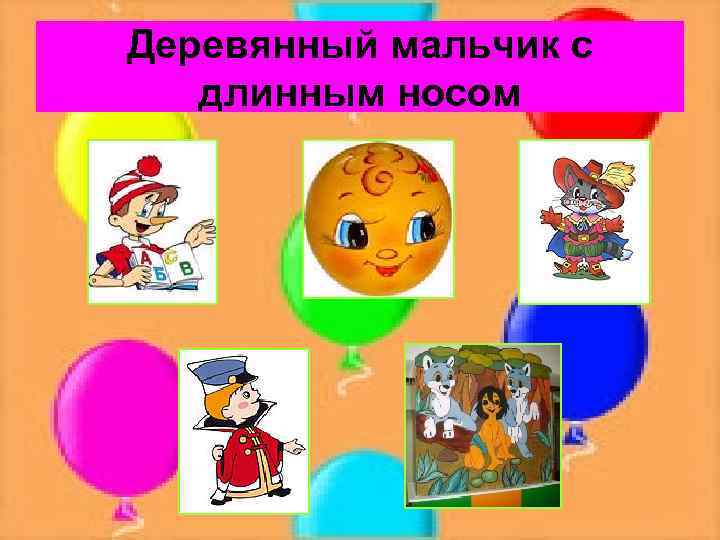 Деревянный мальчик с длинным носом 