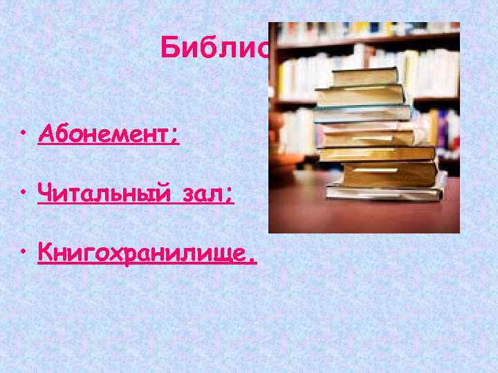 Библиотека • Абонемент; • Читальный зал; • Книгохранилище. 