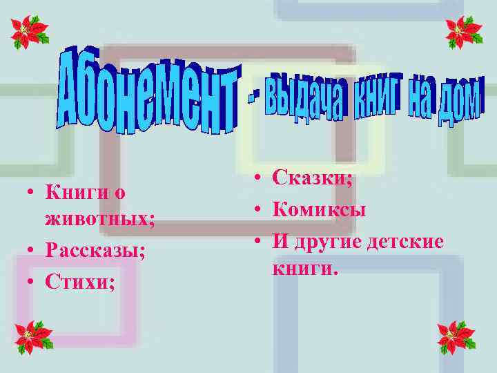  • Книги о животных; • Рассказы; • Стихи; • Сказки; • Комиксы •