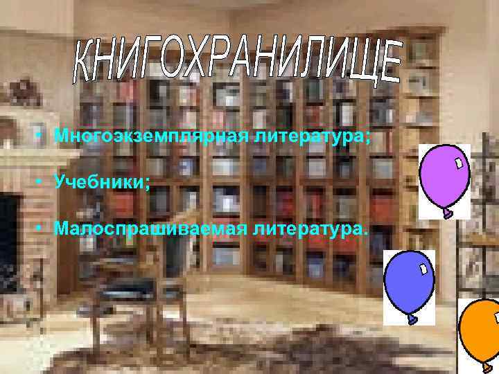  • Многоэкземплярная литература; • Учебники; • Малоспрашиваемая литература. 