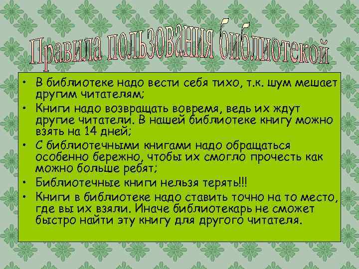  • В библиотеке надо вести себя тихо, т. к. шум мешает другим читателям;