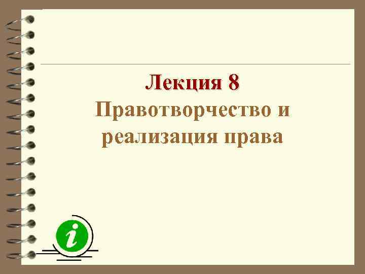 Лекция 8 Правотворчество и реализация права 