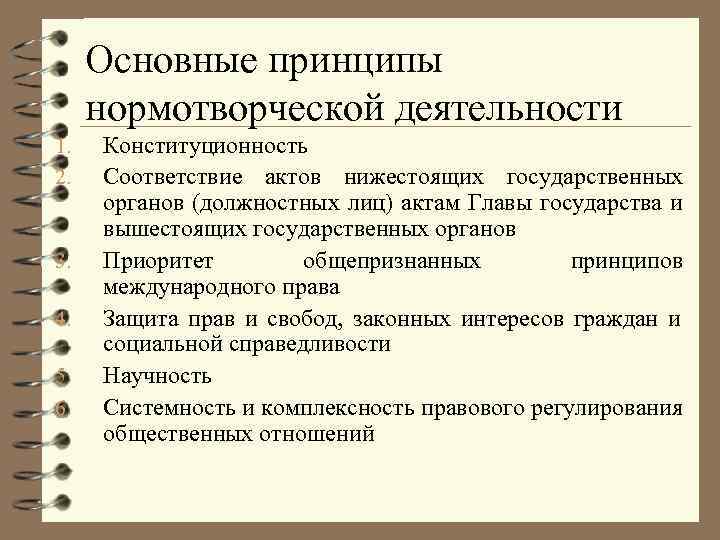 Основные принципы нормотворческой деятельности 1. 2. 3. 4. 5. 6. Конституционность Соответствие актов нижестоящих