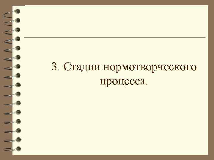 Стадии нормотворческого процесса. Нормотворческий процесс. Схема нормотворческого процесса. Стадии административного нормотворческого процесса.